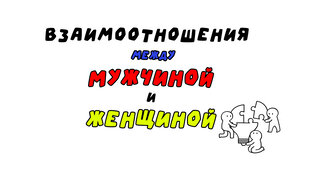 Взаимоотношения между мужчиной и женщиной!