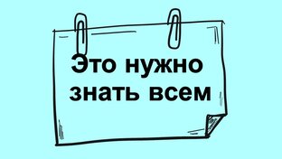 Это нужно знать всем. Сборник важных советов и примет