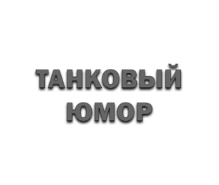 Танковый юмор!