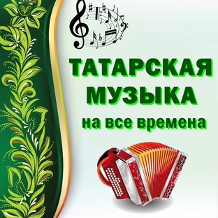 Татарские песни