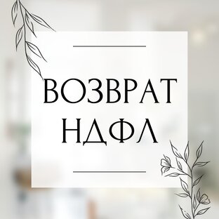 Налоговый вычет