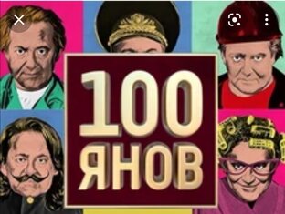 100янов — Юмористическое шоу