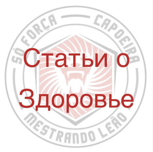 Статьи о здоровье