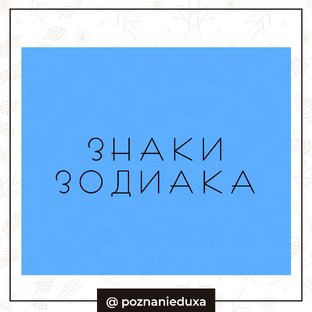 Знаки зодиака