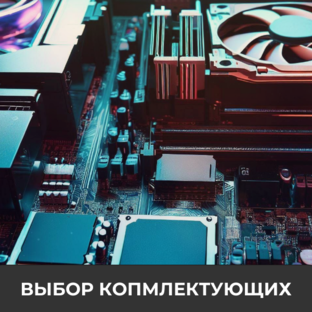 Выбор комплектующих