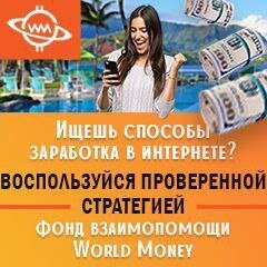 World Money проект быстрого продвижения 