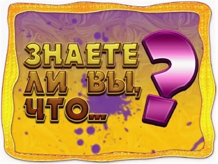 Это интересно