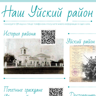 Интерактивный стенд «Наш Уйский район»