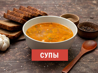 Супы