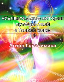 Агния Герасимова "Путешествия в сферы Тонкого мира"