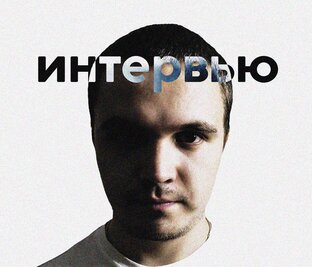 Интервью