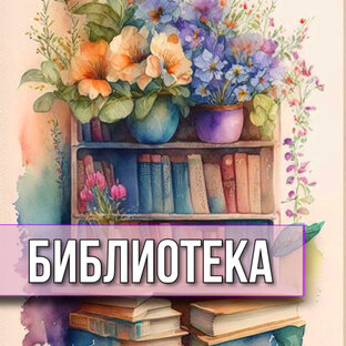 Библиотека