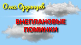 ВНЕПЛАНОВЫЕ ПОМИНКИ (почти мистич. история) 