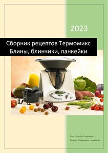 Термомикс-рецепты Сборник книг