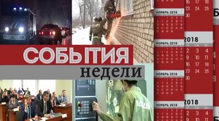 События недели