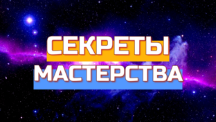 Обучающие видео "Секреты Мастерства"