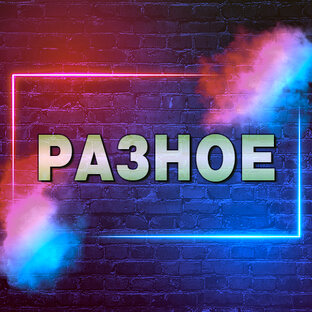 РАЗНОЕ