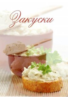 Закуски