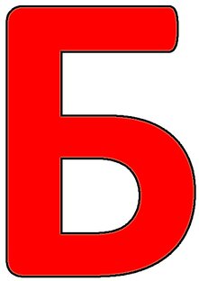 Б