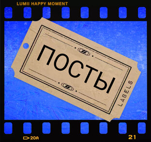 ПОСТЫ