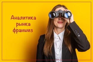 Аналитика франчайзинга