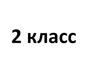 2 класс