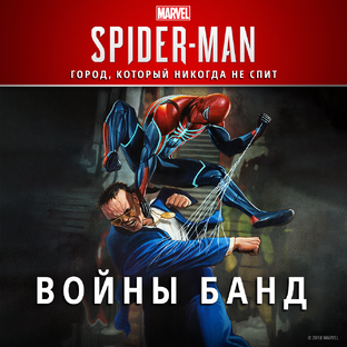 Marvel’s Spider-Man Remastered 2022 - DLC Войны банд