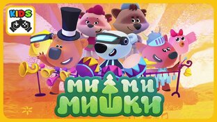 Мимимишки 