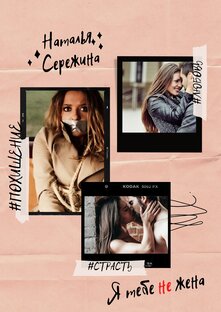 Я тебе не жена