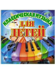Классическая музыка 