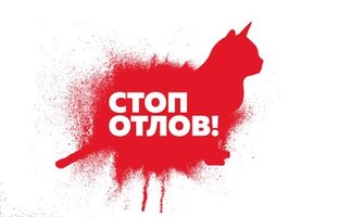 СТОП ОТЛОВ