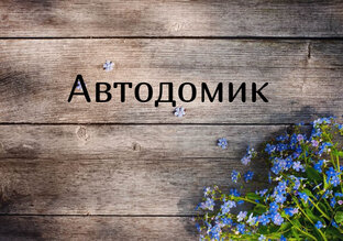 Автодомик