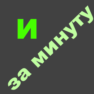 За минуту
