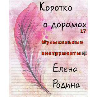 Музыкальные инструменты в дорамах🪕