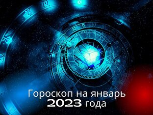 Гороскоп на январь 2023
