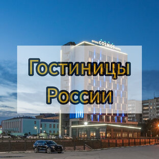 Гостиницы России