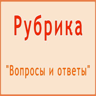 Вопросы и ответы