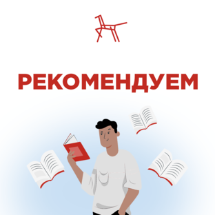 Рекомендуем | Экспертиза Института воспитания 