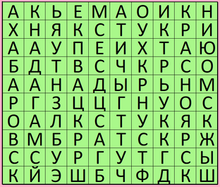 Найди спрятанные слова.