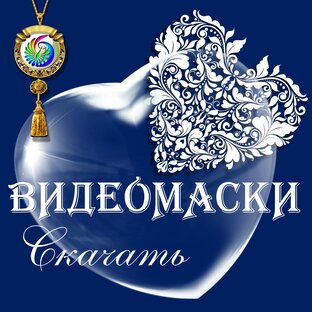 Видеомаски. Скачать.