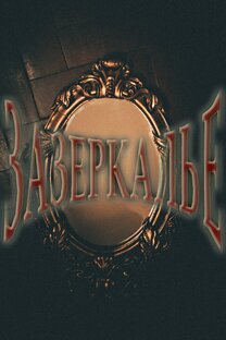 Зазеркалье