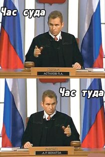 Час суда.