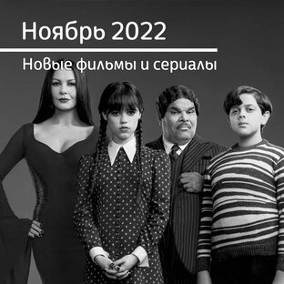 Ноябрь 2022. Новые фильмы и сериалы