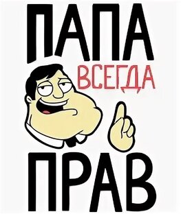Правила папы картинка