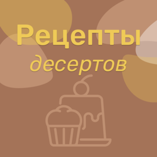 Рецепты десертов