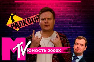Юность 2000х