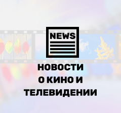 Новости кино и телевидения