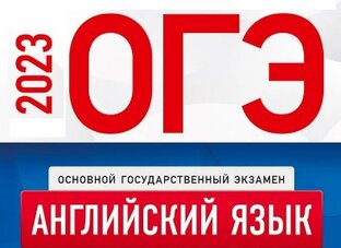 ОГЭ 2023 английский