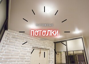 ПОТОЛКИ