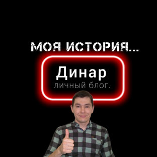     Моя история...